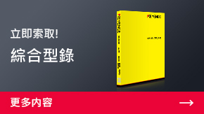 立即索取! 綜合型錄 | 更多內(nèi)容