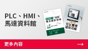 PLC、HMI、馬達(dá)資料館 | 更多內(nèi)容