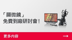 「顯微鏡」 免費到廠研討會！ | 更多內(nèi)容