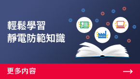 輕鬆學(xué)習(xí)靜電防範(fàn)知識(shí) | 更多內(nèi)容