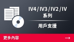 IV3/IV2/IV 系列 用戶(hù)支援 | 更多內(nèi)容