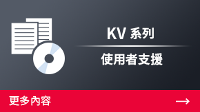 KV 系列 用戶支持 | 更多內(nèi)容