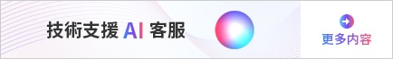 技術(shù)支援 AI 客服