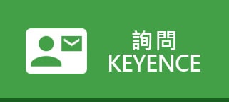 詢問 KEYENCE