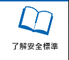 了解安全標(biāo)準(zhǔn)
