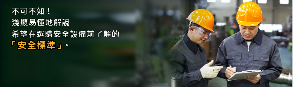 不可不知！ 淺顯易懂地解說 希望在選購安全設(shè)備前了解的 「安全標(biāo)準(zhǔn)」。