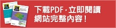 下載PDF，立即閱讀網站完整內容！