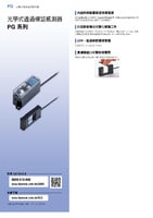 PG 系列 光學通過確認感測器 產品型錄