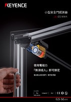 GS-M 系列 小型安全門感測器 產(chǎn)品型錄