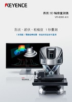 VR-6000 系列 表面 3D 輪廓量測儀 產(chǎn)品型錄