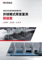 CL-3000 系列 非接觸式厚度量測(cè) 新提案