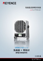 SJ-F700 系列 智能監(jiān)控靜電消除器 產(chǎn)品型錄