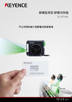 SJ-LF 系列 靜電監(jiān)視型 靜電消除器 產(chǎn)品型錄