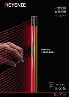GL-VM 系列 小型堅(jiān)固安全光柵 產(chǎn)品型錄（Type 4）