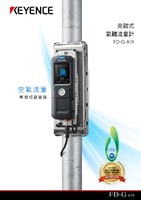 FD-G 系列 夾鉗式氣體流量計 產(chǎn)品型錄
