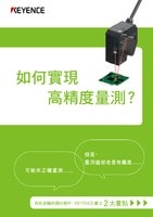 如何實(shí)現(xiàn)高精度量測(cè)? 為有這種困擾的客戶,KEYENCE 獻(xiàn)上２大重點(diǎn)