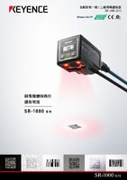 SR-1000 系列 自動對焦一維/二維條碼讀取器 產(chǎn)品型錄