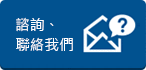 諮詢、聯(lián)絡(luò)我們
